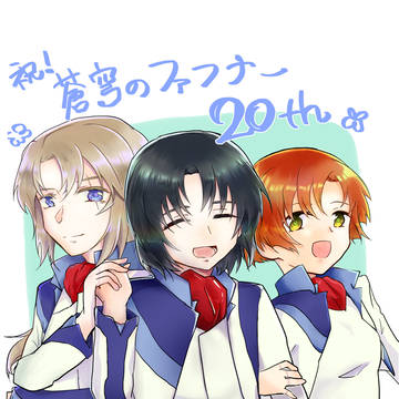 蒼穹のファフナー20周年