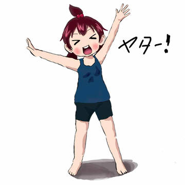 ふたばちゃん、喜びの舞