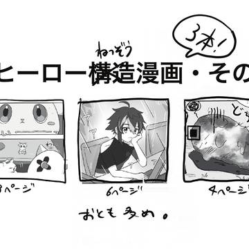 ヒーロー構造漫画・その2