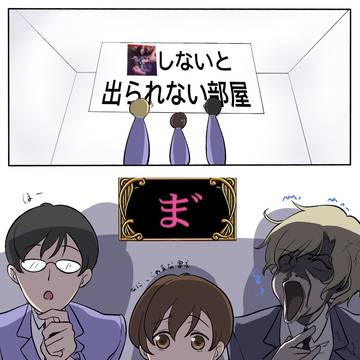 XXしないと出られない部屋