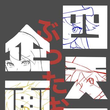 四天王ぶったおせ企画【サンプル】