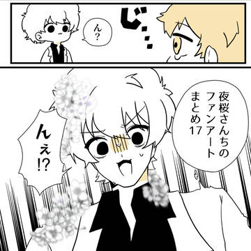 夜桜さんちのファンアートまとめ18