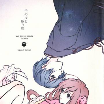 千の夜と眠り姫