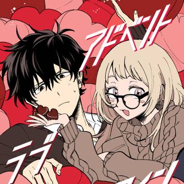 アドベント・ラブ・バレンタイン