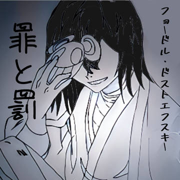 罪と罰