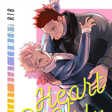 【再録】Heart Beat Comedy