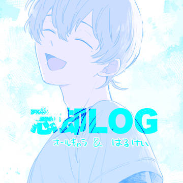 忘却+はるけいLOG①