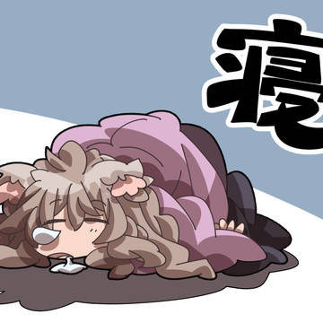 寝