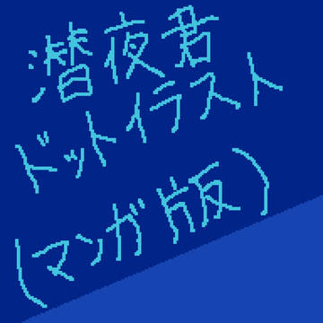 アクマゲーム　潜夜