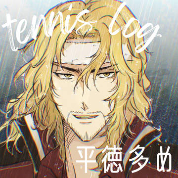 テニスの絵まとめ(平徳多め)