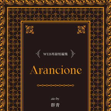 【復活】Arancione【頒布終了】