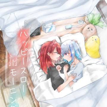 【にじそうさく09/新刊】「ハッピースローモーニング」サンプル