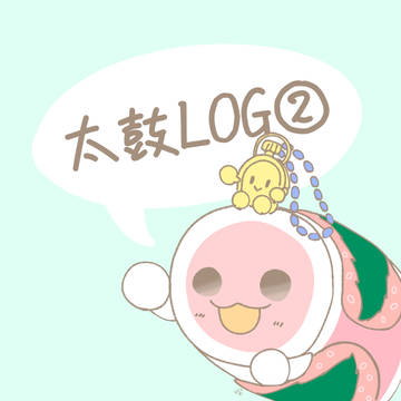 太鼓LOG②