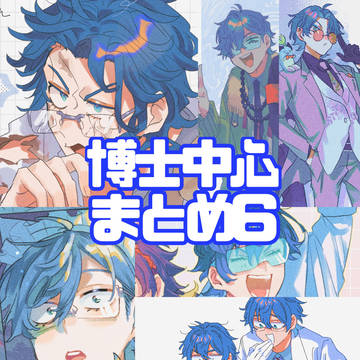 博士中心まとめ6