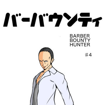 バーバウンティ4
