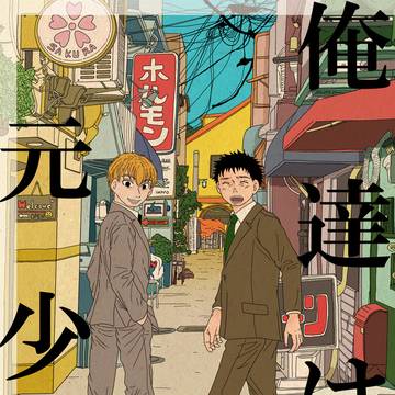 【WEB再録】俺達は元少年