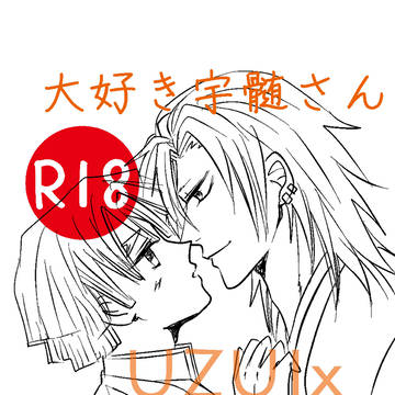 宇善★大好き宇髄さんR18