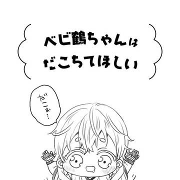 ベビ鶴ちゃんはだこちて欲しい