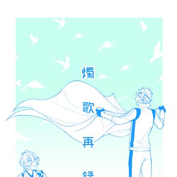 2017~2020年度 燭歌再録