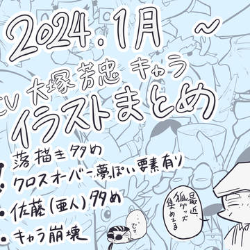 詰め合わせ④