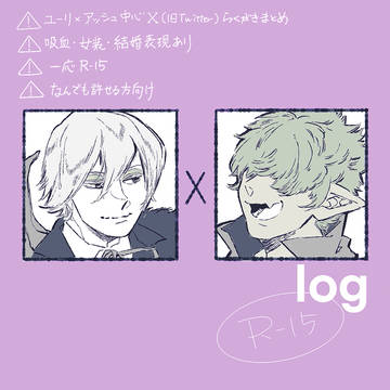 ユリアシュlog