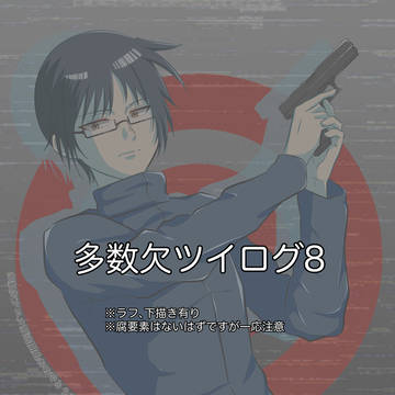 多数欠ツイログ8