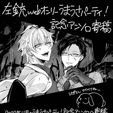 【再録】左銃アンソロ寄稿マンガ