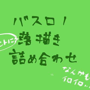 バスロノ一枚絵詰め合わせ