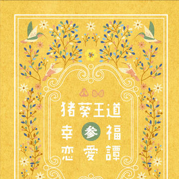 猪葵王道幸福恋愛譚(参)通販頒布告知