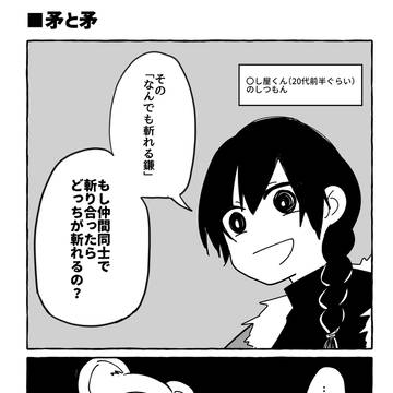 矛と矛