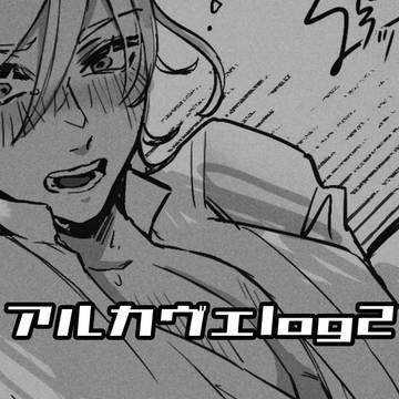 アルカヴェlog2