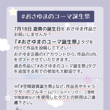 おさゆまのユーマ誕生祭2024 開催のお知らせ