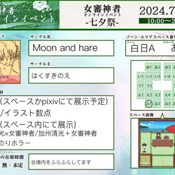 【さにイベ 7/7:七夕祭-白日A-】参加