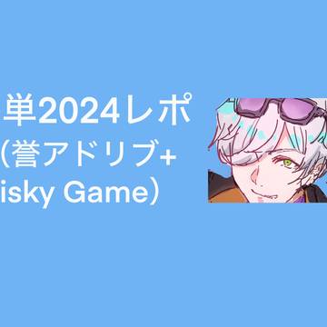冬単2024レポ