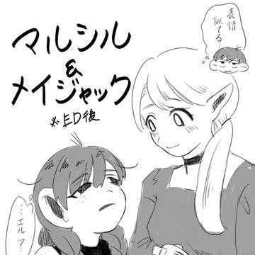 マルシルとメイジャック