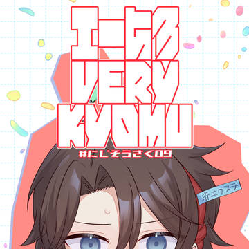 【にじそ09】おしながき･サンプル