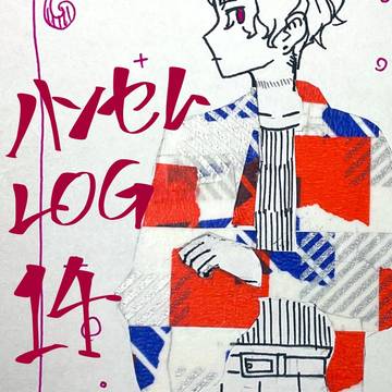 ハンセムLOG 14