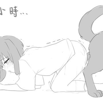 【犬X正太】事後