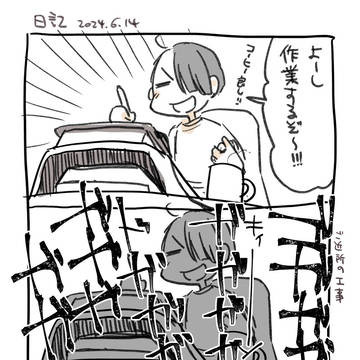 【日記】ご安全に！ﾖｼｯ！