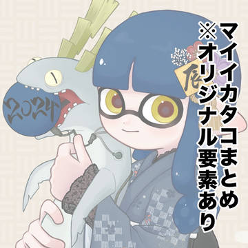 スプラまとめ③