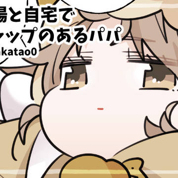【創作】ギャップのあるパパ
