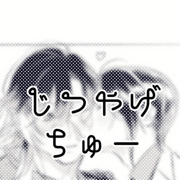 じつやげちゅー