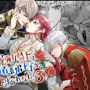 「最強女騎士は執着系弟王子から逃げられない!3」予告開始しました