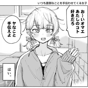 いつも面倒なことを手伝わせてくる女子