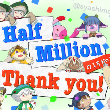 祝ハーフミリオン！(の1万分の1)