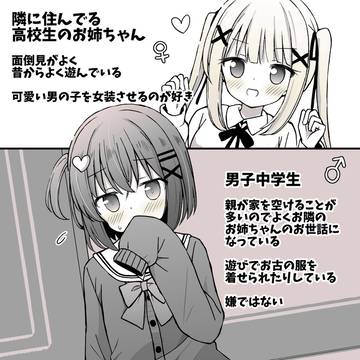 お隣のお姉ちゃん×女装男子