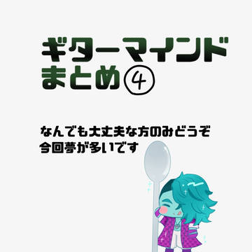 ギターマインドまとめ④