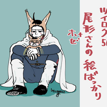 【金カム腐】ツイログ56尾形とホゼと色々な皆さんの絵まとめ