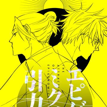 【新刊】エピゲノミクスの引力 前編【R18】