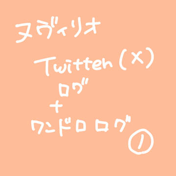 ヌヴィリオlog1